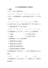 高中数学人教A版 (2019)选择性必修 第一册1.3 空间向量及其运算的坐标表示练习
