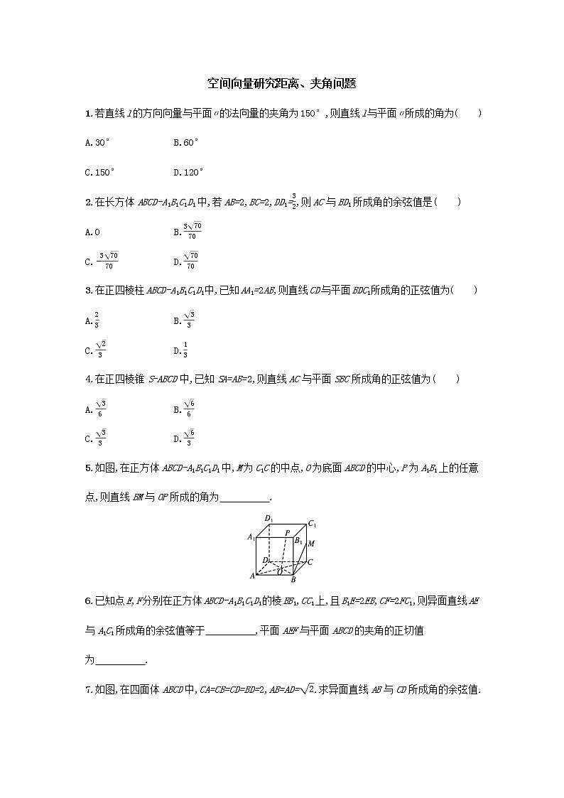 人教版A版（2019）课标高中数学选择性必修一1.4.2用空间向量研究距离、夹角问题   课后练习01