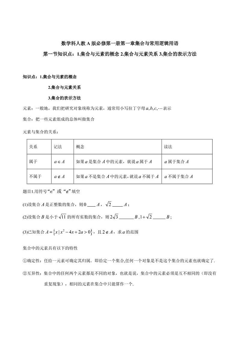 高一上 数学科人教A版必修第一册第一章集合与常用逻辑用语1.1（讲课）第1页