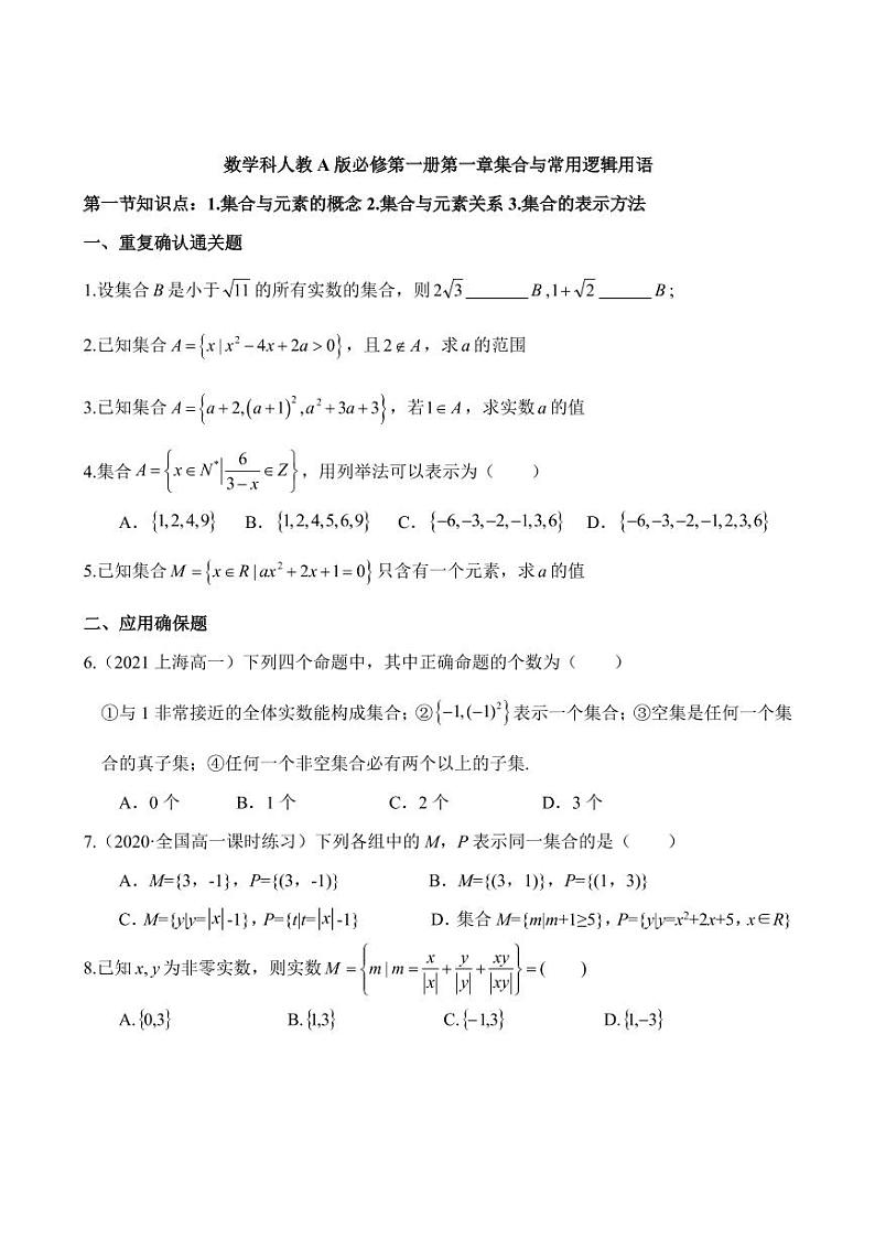 高一上 数学科人教A版必修第一册第一章集合与常用逻辑用语1.1（作业）第1页