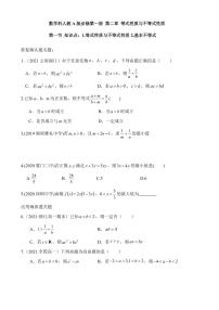 人教A版 (2019)必修 第一册2.1 等式性质与不等式性质复习练习题