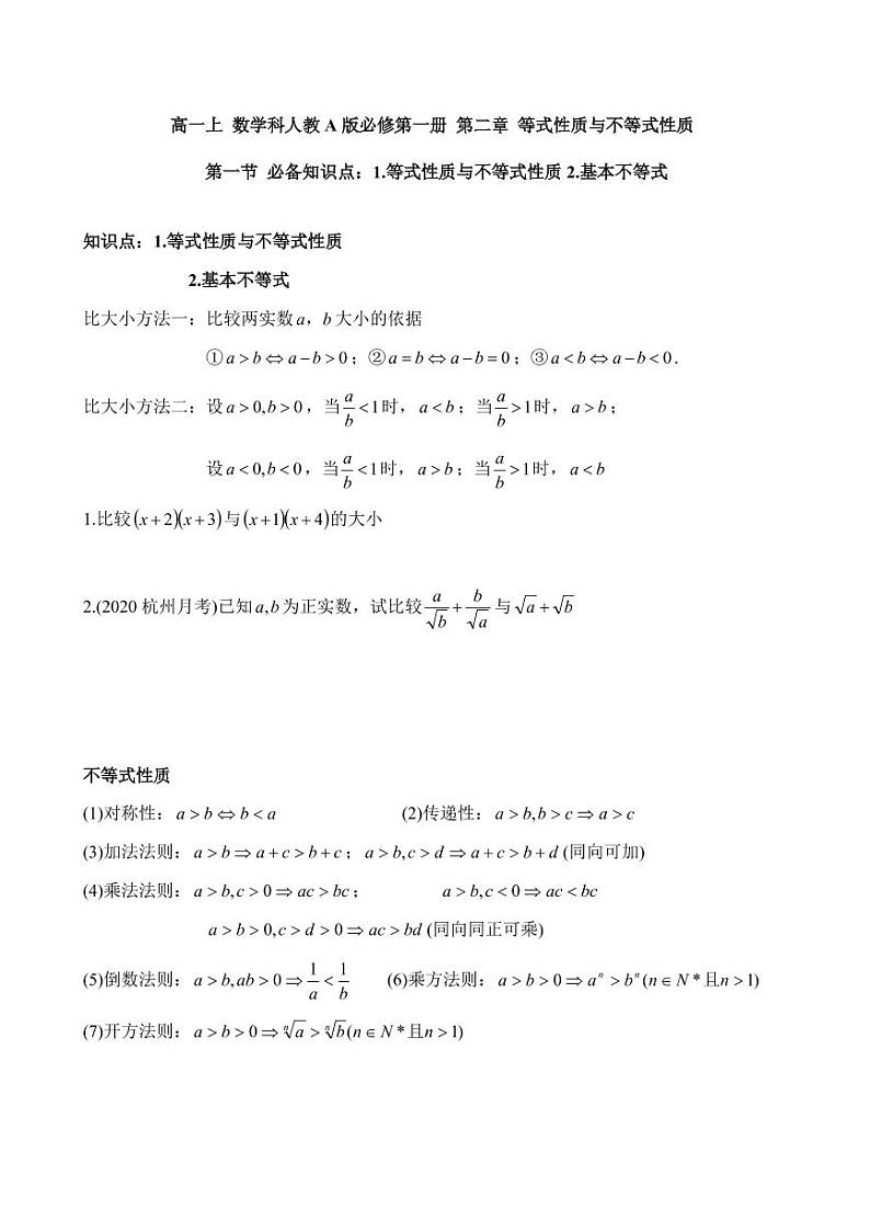 高一上 数学科人教A版必修第一册第二章等式性质与不等式性质2.1（讲课）第1页
