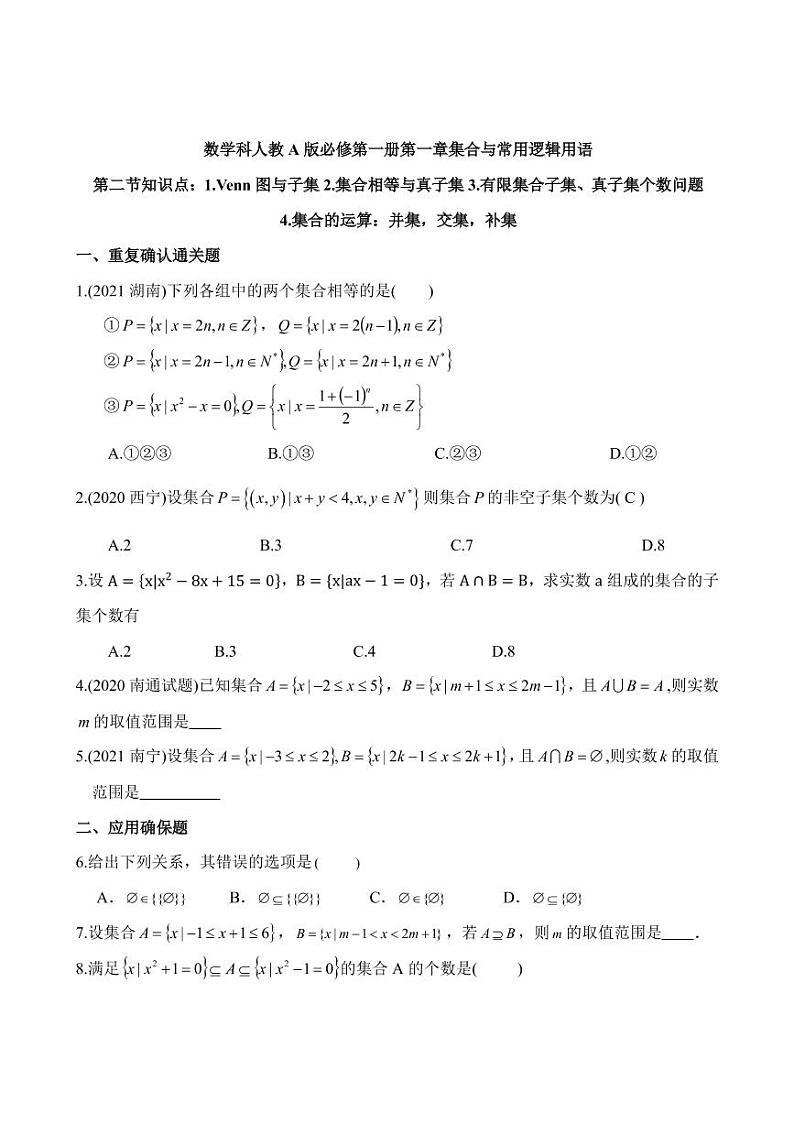 高一上 数学科人教A版必修第一册第一章集合与常用逻辑用语1.2（作业）第1页