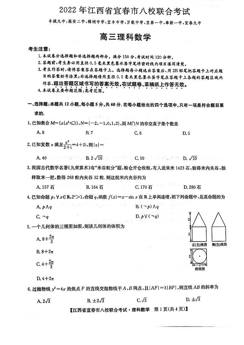 2022年江西省宜春市八校联合考试 理科数学试题及答案第1页