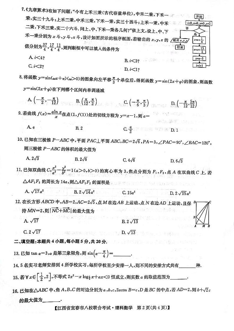 2022年江西省宜春市八校联合考试 理科数学试题及答案第2页