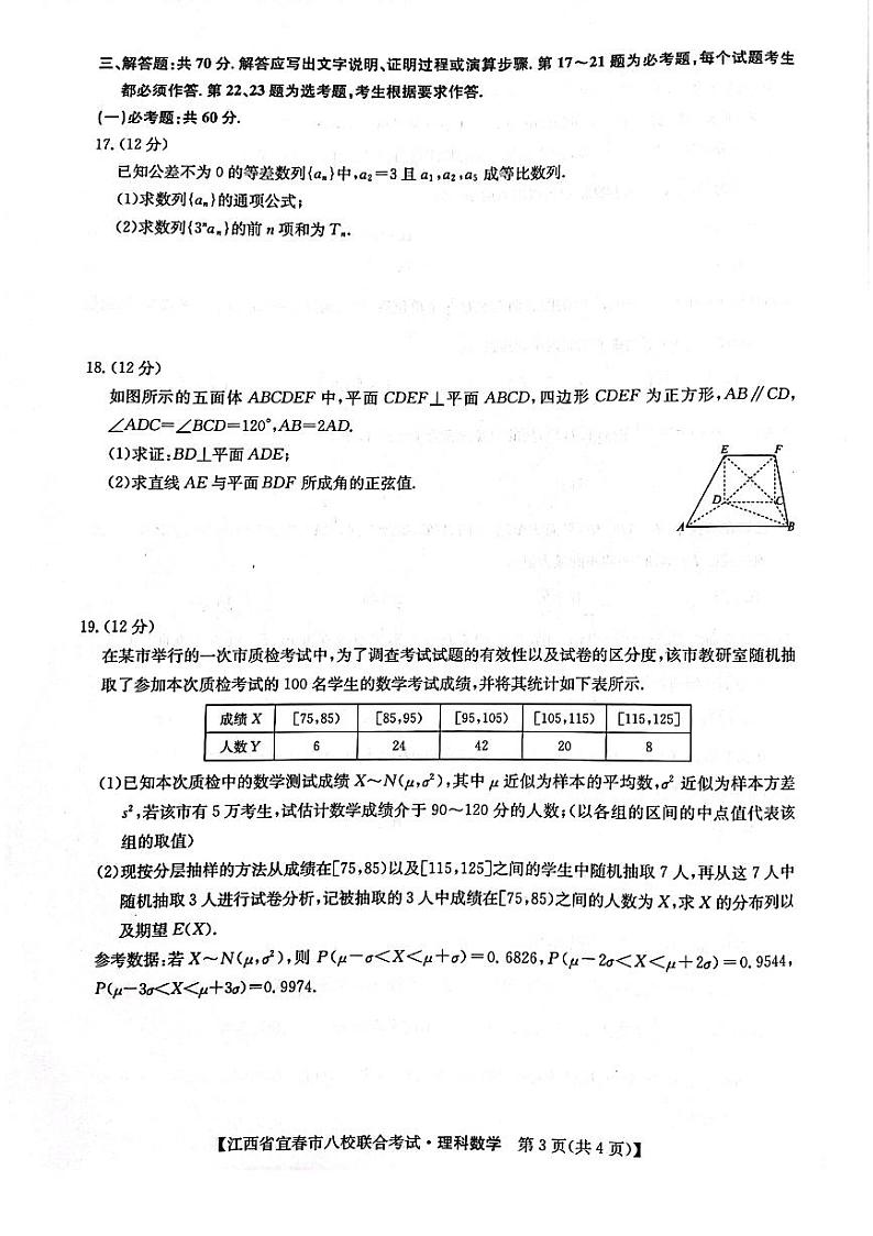 2022年江西省宜春市八校联合考试 理科数学试题及答案第3页
