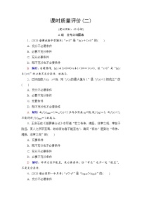 课时质量评价2　充分条件与必要条件-2022届高三数学一轮复习检测（新高考）