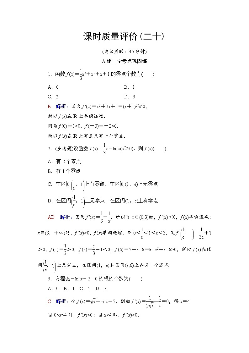 课时质量评价20　利用导数研究函数的零点问题-2022届高三数学一轮复习检测（新高考）第1页