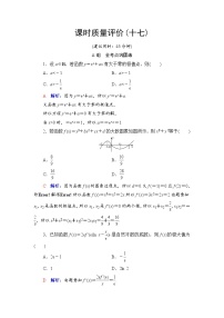 课时质量评价17　导数与函数的极值、最值-2022届高三数学一轮复习检测（新高考）