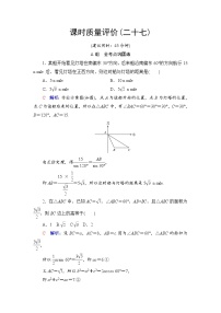课时质量评价27　解三角形应用举例-2022届高三数学一轮复习检测（新高考）