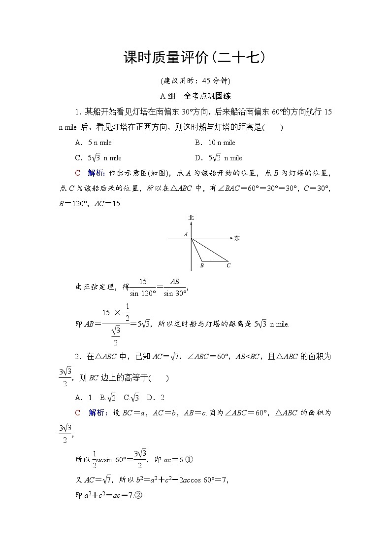 课时质量评价27　解三角形应用举例-2022届高三数学一轮复习检测（新高考）第1页