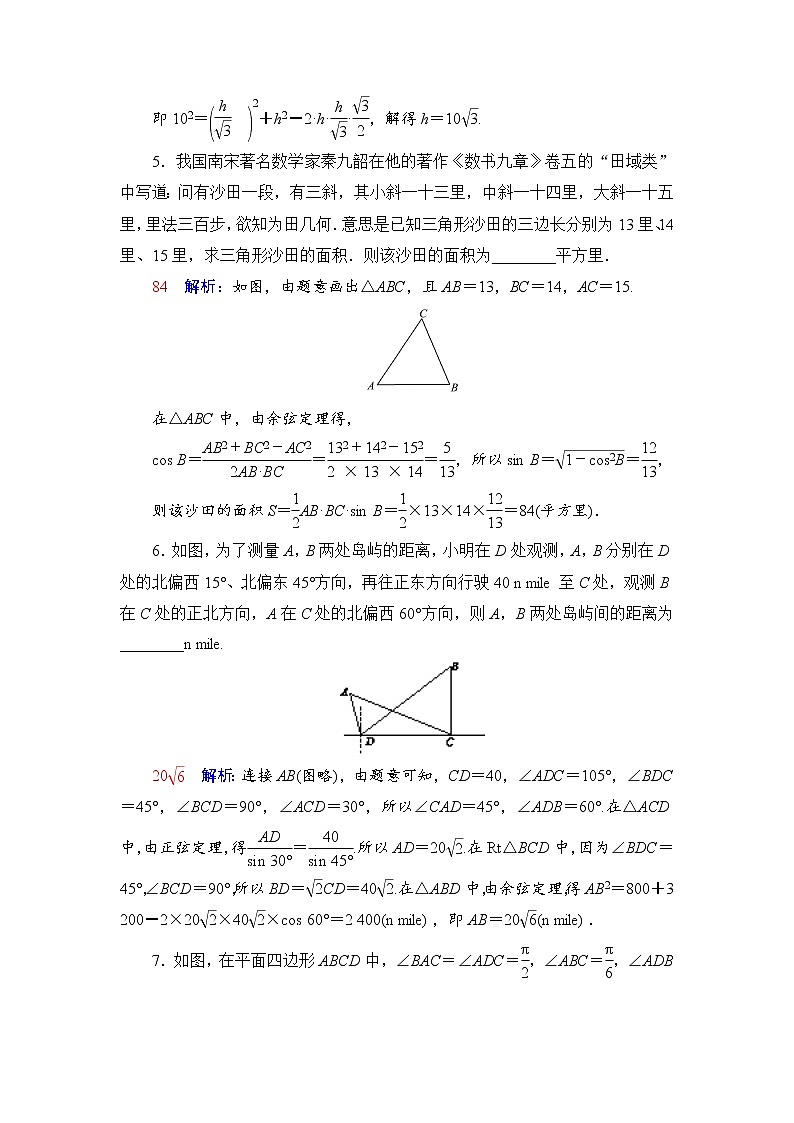课时质量评价27　解三角形应用举例-2022届高三数学一轮复习检测（新高考）第3页