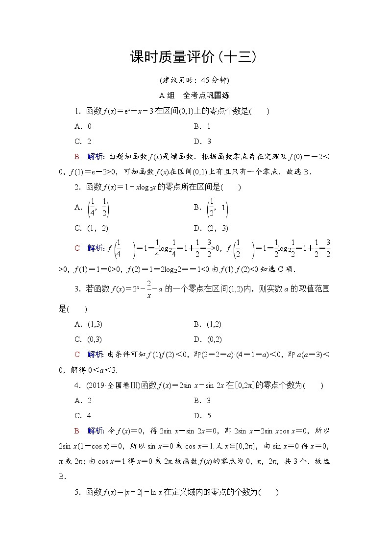 课时质量评价13　函数与方程-2022届高三数学一轮复习检测（新高考）01