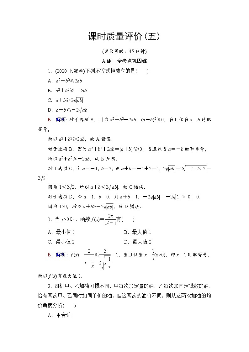课时质量评价5　基本不等式-2022届高三数学一轮复习检测（新高考）第1页