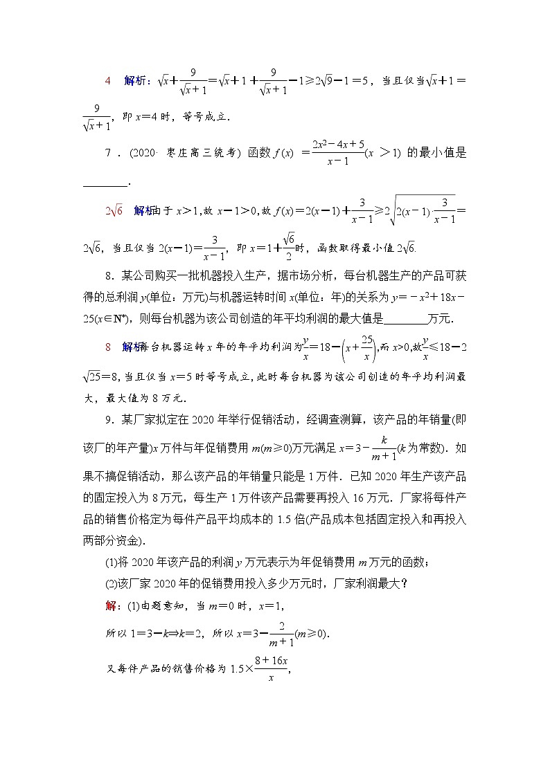 课时质量评价5　基本不等式-2022届高三数学一轮复习检测（新高考）第3页