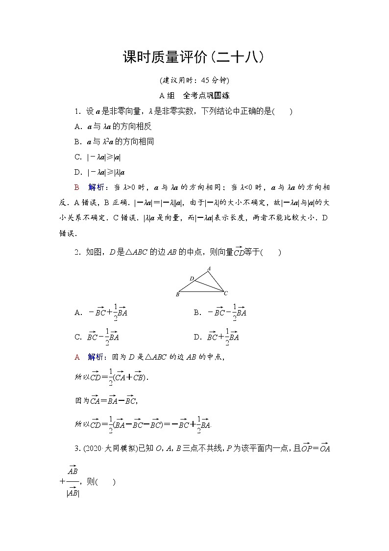 课时质量评价28　平面向量的概念与线性运算-2022届高三数学一轮复习检测（新高考）第1页