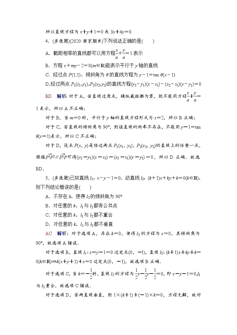 课时质量评价44　两条直线的位置关系-2022届高三数学一轮复习检测（新高考）02