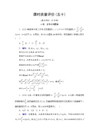 课时质量评价50　直线与圆锥曲线的位置关系-2022届高三数学一轮复习检测（新高考）