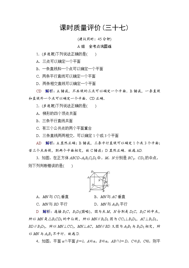 课时质量评价37　空间点、直线、平面之间的位置关系-2022届高三数学一轮复习检测（新高考）第1页