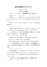 课时质量评价56　分类加法计数原理与分步乘法计数原理、排列与组合-2022届高三数学一轮复习检测（新高考）