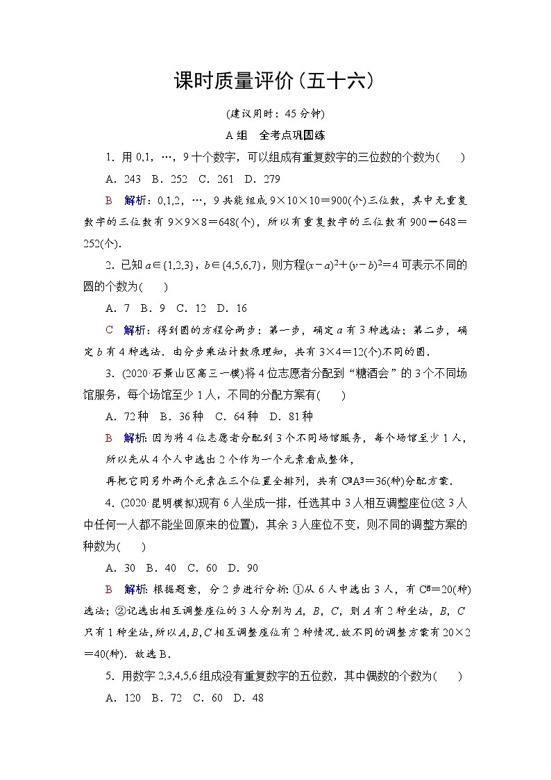 课时质量评价56　分类加法计数原理与分步乘法计数原理、排列与组合-2022届高三数学一轮复习检测（新高考）01
