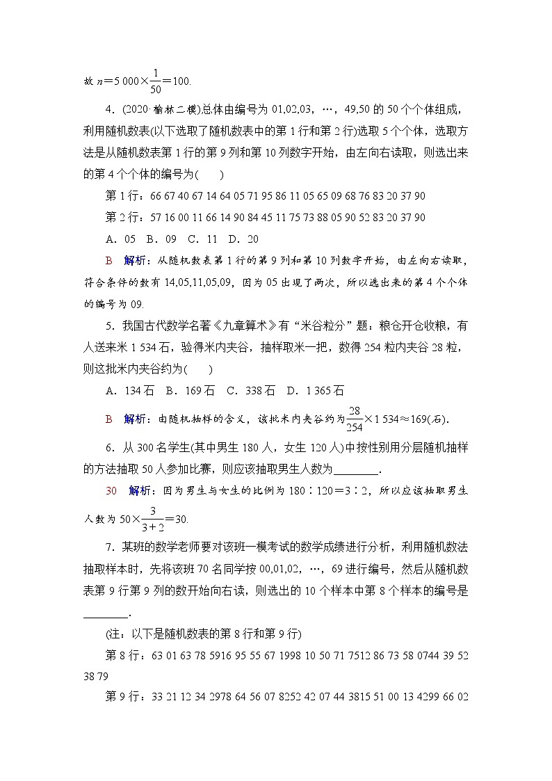 课时质量评价53　随机抽样-2022届高三数学一轮复习检测（新高考）第2页