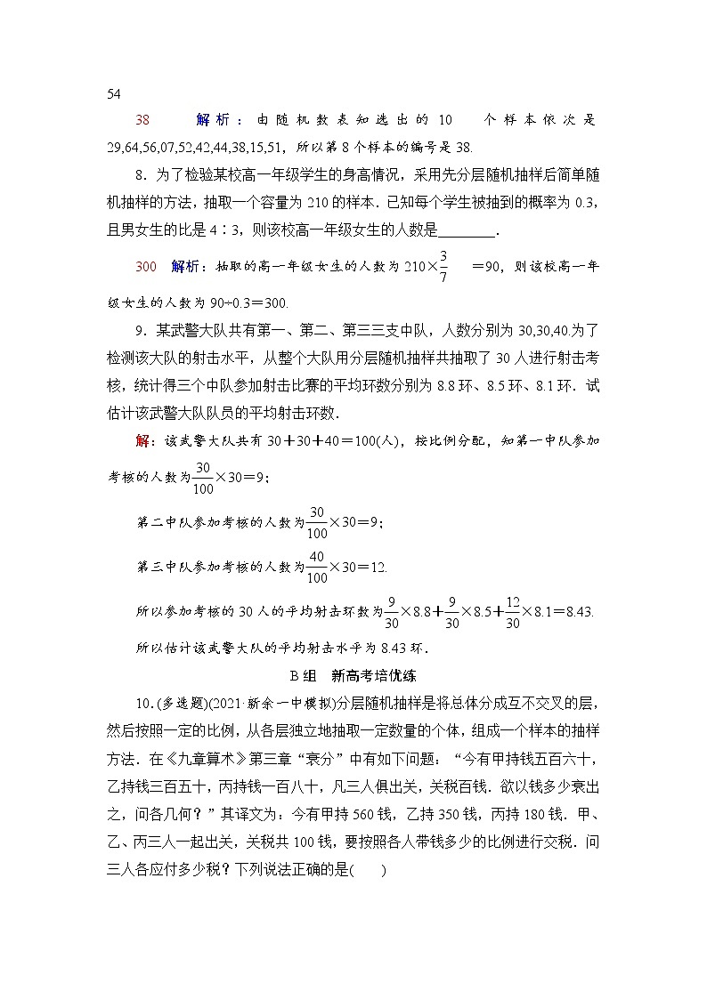 课时质量评价53　随机抽样-2022届高三数学一轮复习检测（新高考）第3页