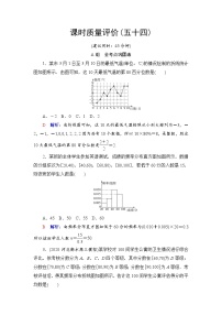 课时质量评价54　用样本估计总体-2022届高三数学一轮复习检测（新高考）