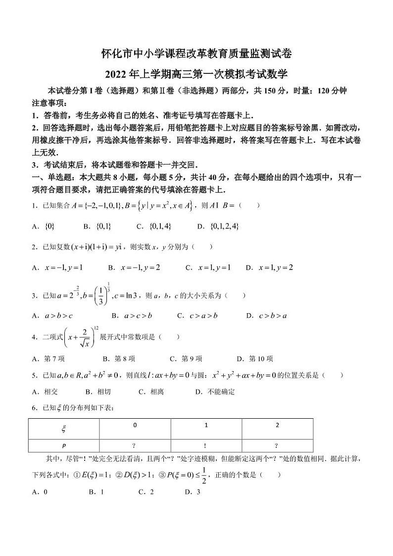 2022届湖南省怀化市高三下学期一模数学试题（PDF版含答案）01