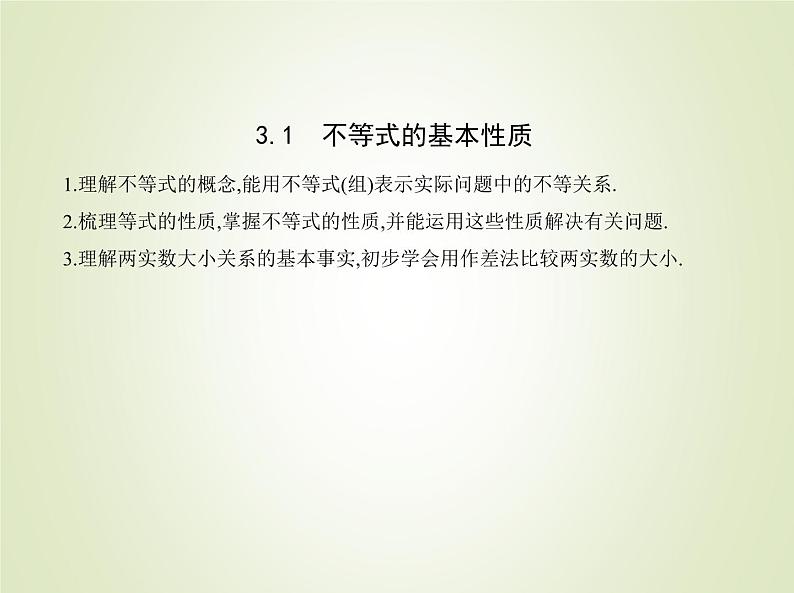 苏教版高中数学必修第一册第3章不等式1不等式的基本性质课件01