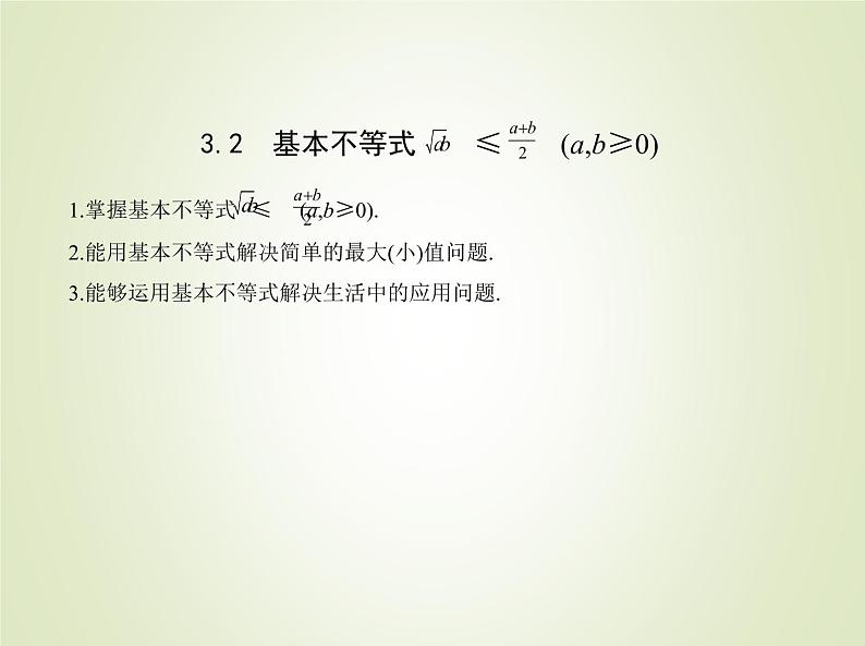 苏教版高中数学必修第一册第3章不等式2基本不等式课件01