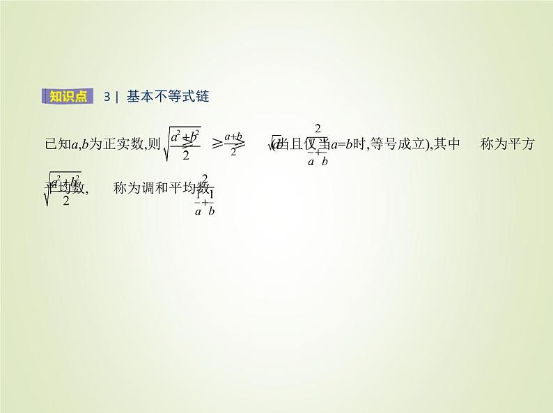 苏教版高中数学必修第一册第3章不等式2基本不等式课件04