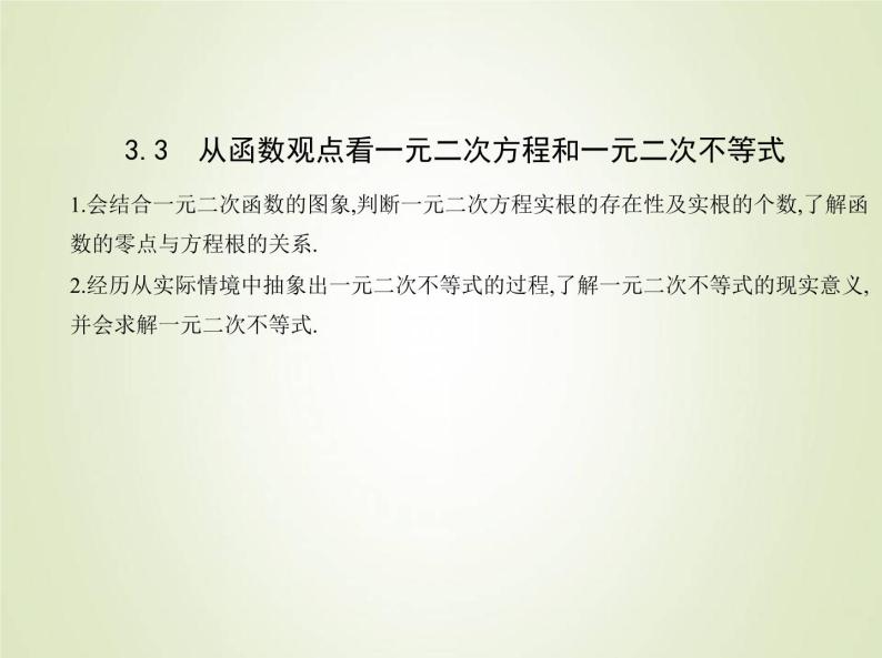 苏教版高中数学必修第一册第3章不等式3从函数观点看一元二次方程和一元二次不等式课件01