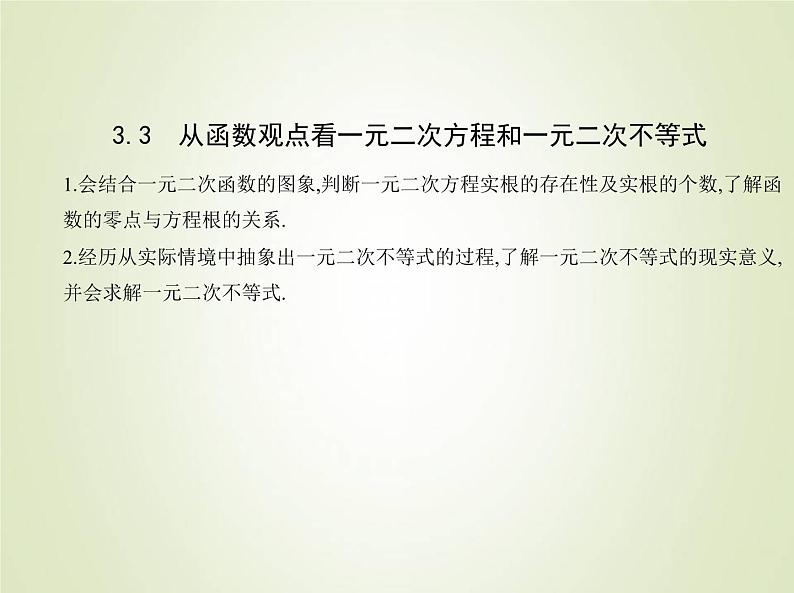 苏教版高中数学必修第一册第3章不等式3从函数观点看一元二次方程和一元二次不等式课件第1页