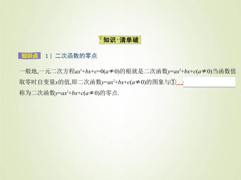 苏教版高中数学必修第一册第3章不等式3从函数观点看一元二次方程和一元二次不等式课件02