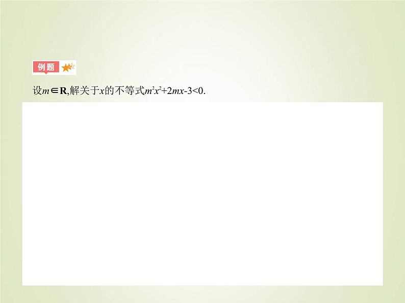 苏教版高中数学必修第一册第3章不等式3从函数观点看一元二次方程和一元二次不等式课件第8页