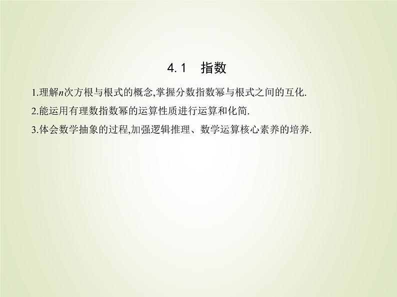 苏教版高中数学必修第一册第4章指数与对数1指数课件第1页