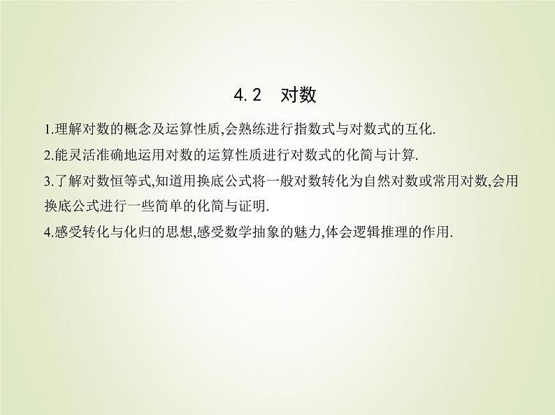 苏教版高中数学必修第一册第4章指数与对数2对数课件01