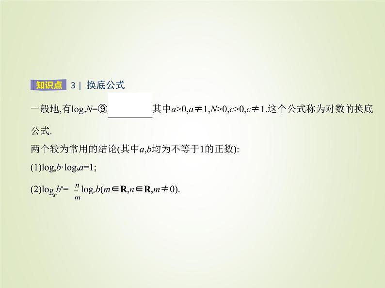 苏教版高中数学必修第一册第4章指数与对数2对数课件05