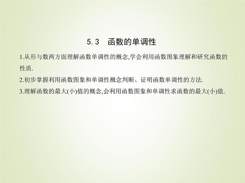 苏教版高中数学必修第一册第5章函数概念与性质3函数的单调性课件01