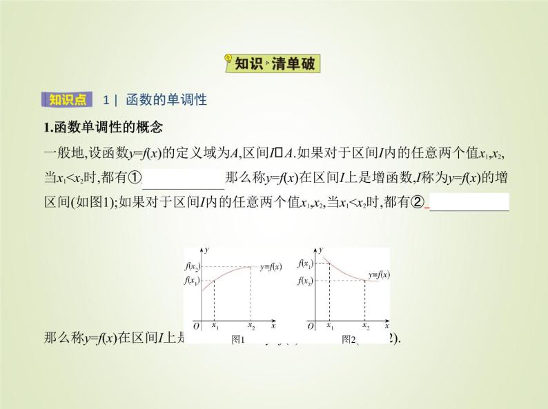 苏教版高中数学必修第一册第5章函数概念与性质3函数的单调性课件02