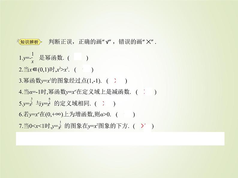 苏教版高中数学必修第一册第6章幂函数指数函数和对数函数1幂函数课件05