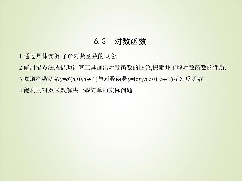 苏教版高中数学必修第一册第6章幂函数指数函数和对数函数3对数函数课件01