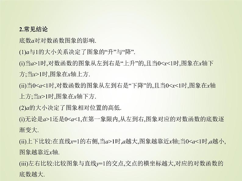 苏教版高中数学必修第一册第6章幂函数指数函数和对数函数3对数函数课件04
