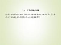 高中数学苏教版 (2019)必修 第一册7.4 三角函数应用教学课件ppt