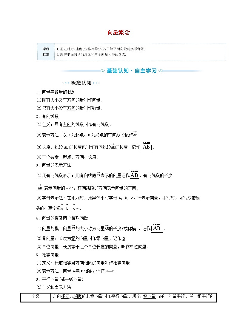 苏教版高中数学必修第二册第9章平面向量1向量概念学案01