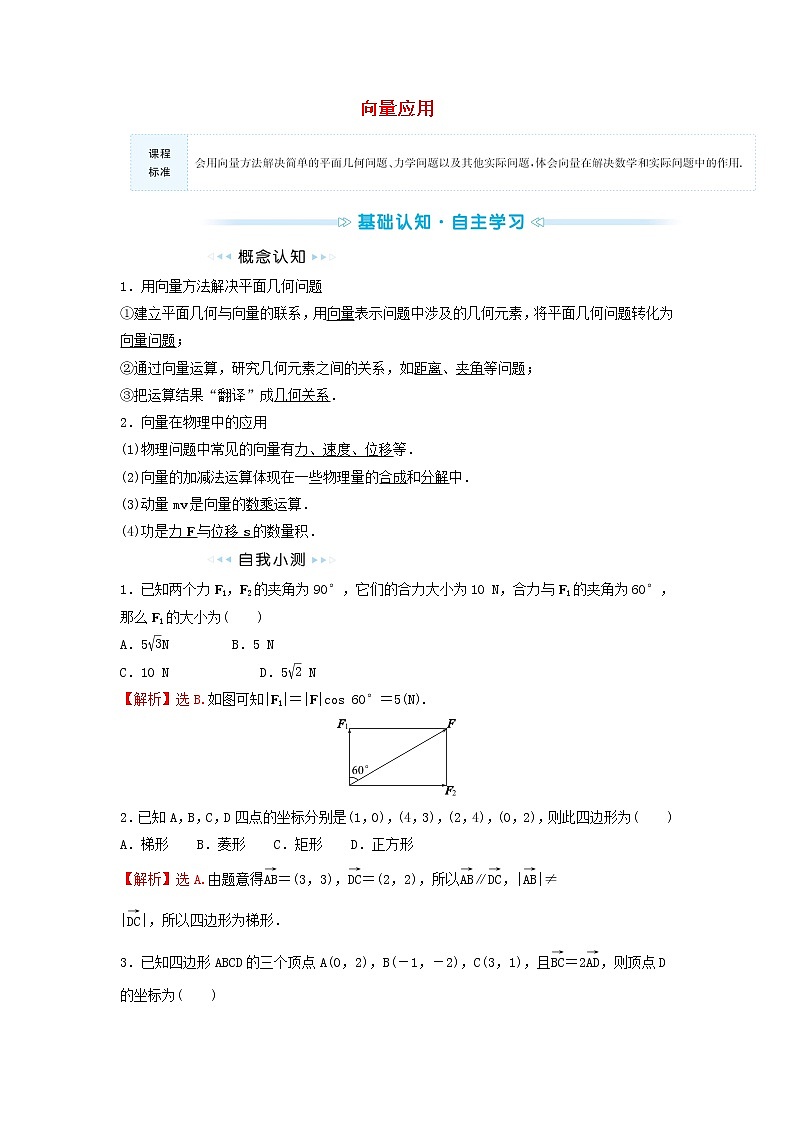 苏教版高中数学必修第二册第9章平面向量4向量应用学案01