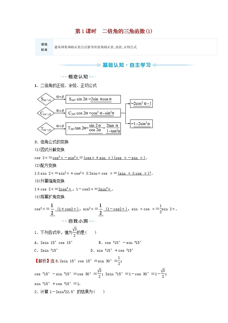 苏教版高中数学必修第二册第10章三角恒等变换2第1课时二倍角的三角函数1学案01