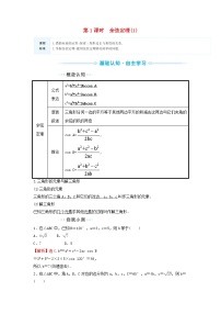 苏教版 (2019)必修 第二册第11章 解三角形11.1 余弦定理第1课时导学案