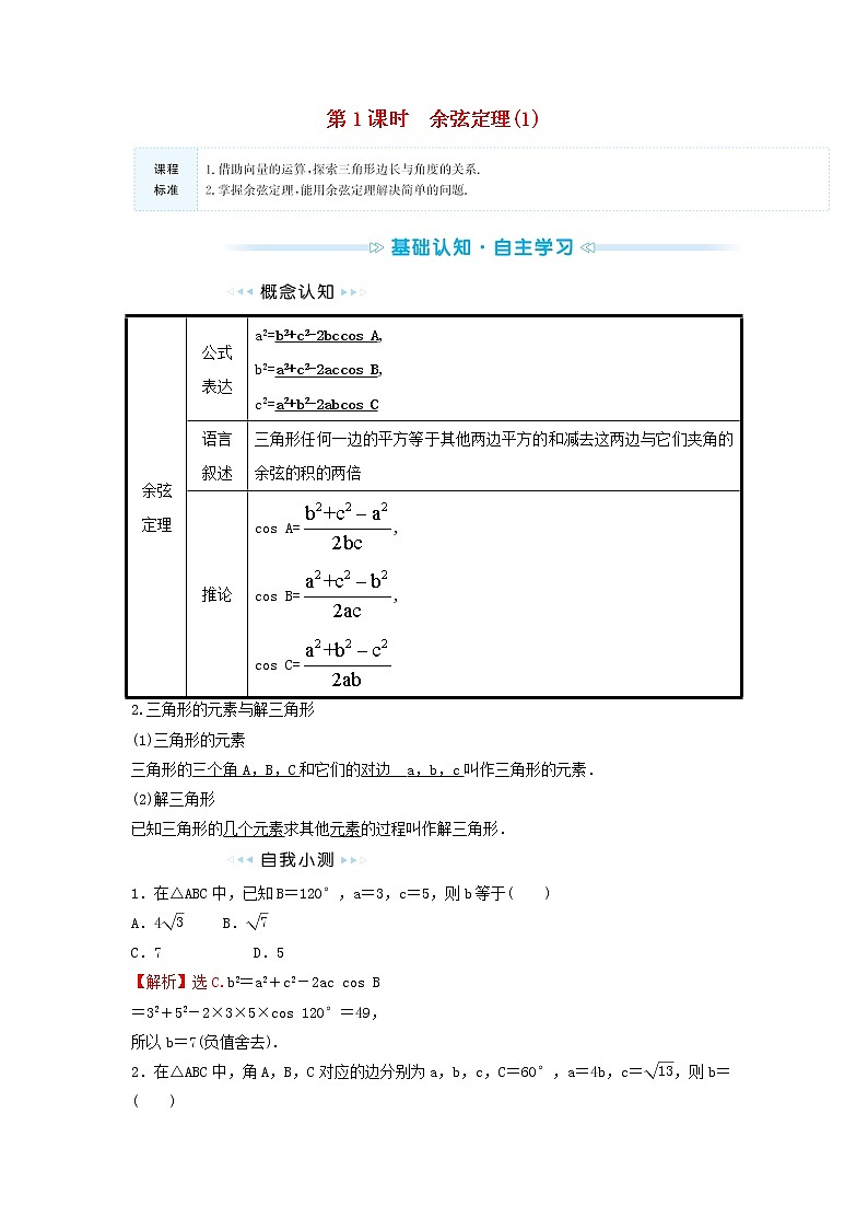 苏教版高中数学必修第二册第11章解三角形1第1课时余弦定理1学案01
